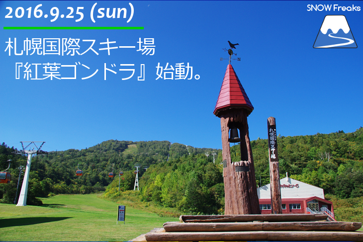 札幌国際スキー場『紅葉ゴンドラ』始動。